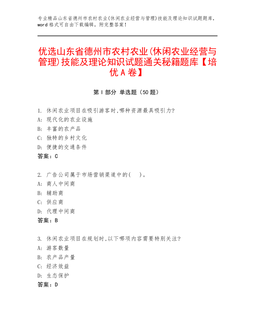 优选山东省德州市农村农业(休闲农业经营与管理)技能及理论知识试题通关秘籍题库【培优A卷】