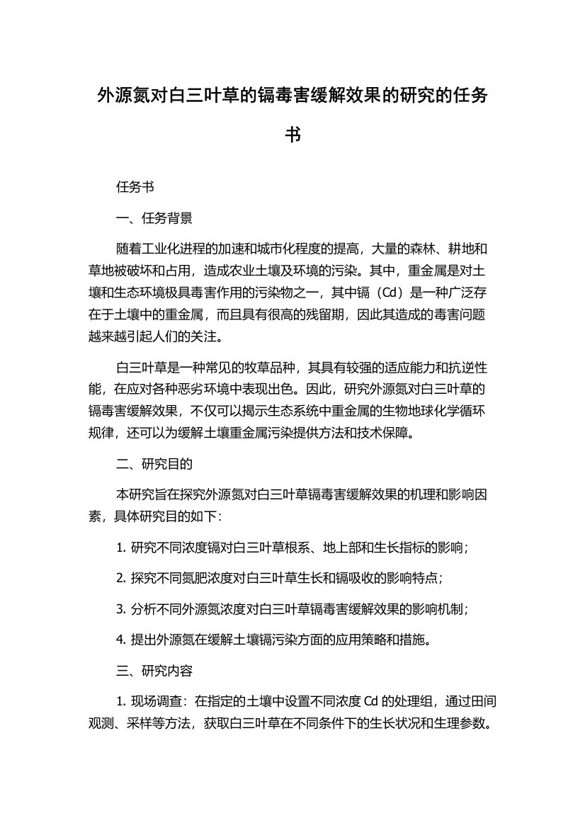 外源氮对白三叶草的镉毒害缓解效果的研究的任务书