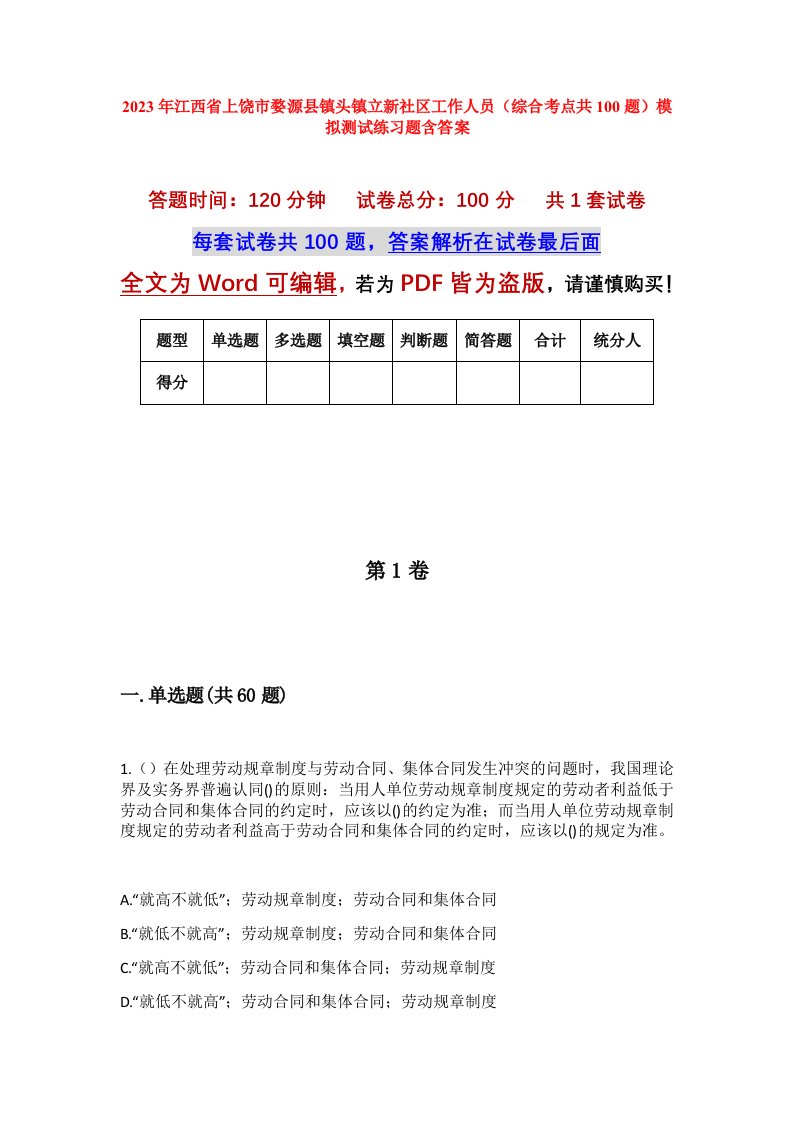 2023年江西省上饶市婺源县镇头镇立新社区工作人员综合考点共100题模拟测试练习题含答案