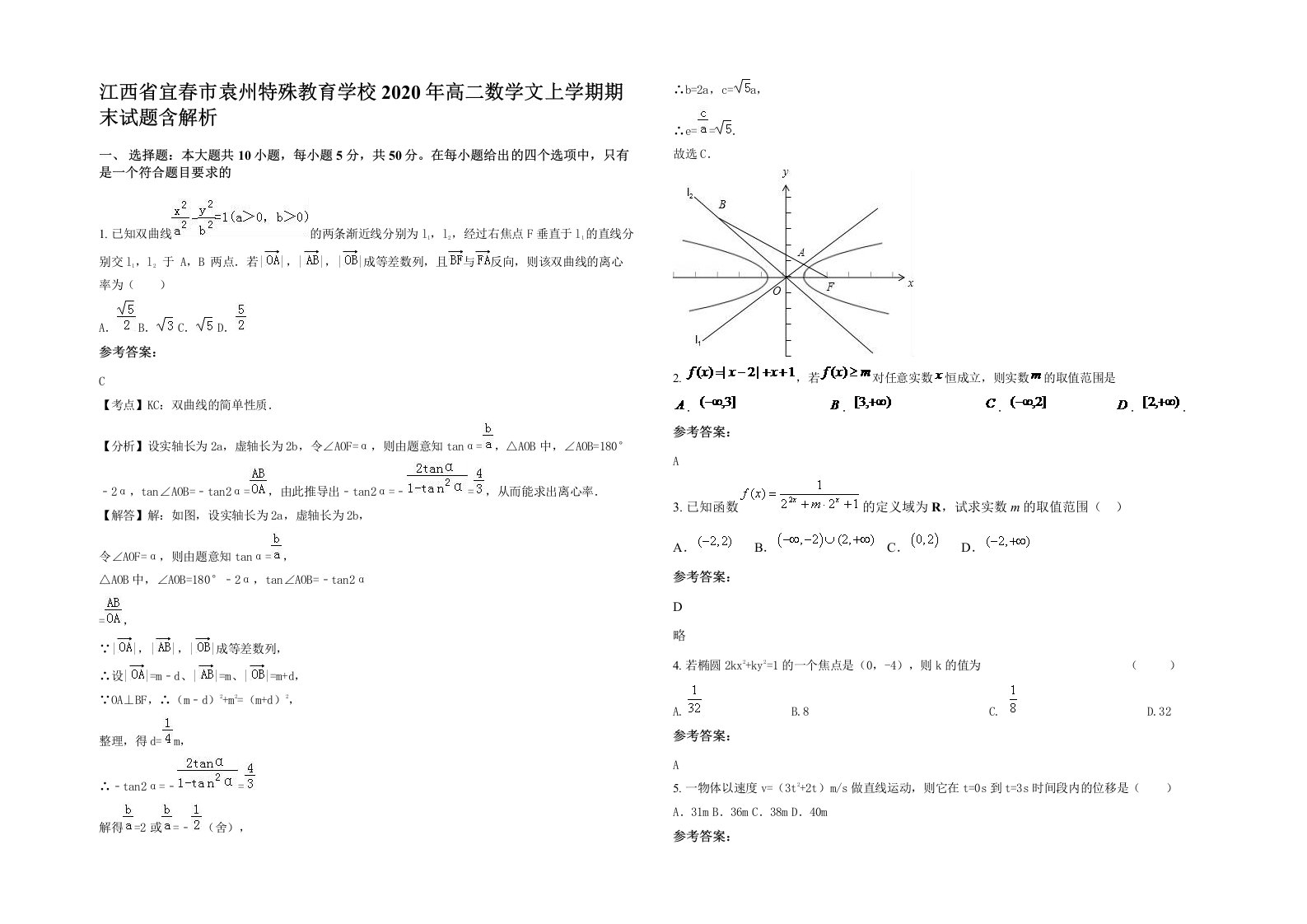 江西省宜春市袁州特殊教育学校2020年高二数学文上学期期末试题含解析