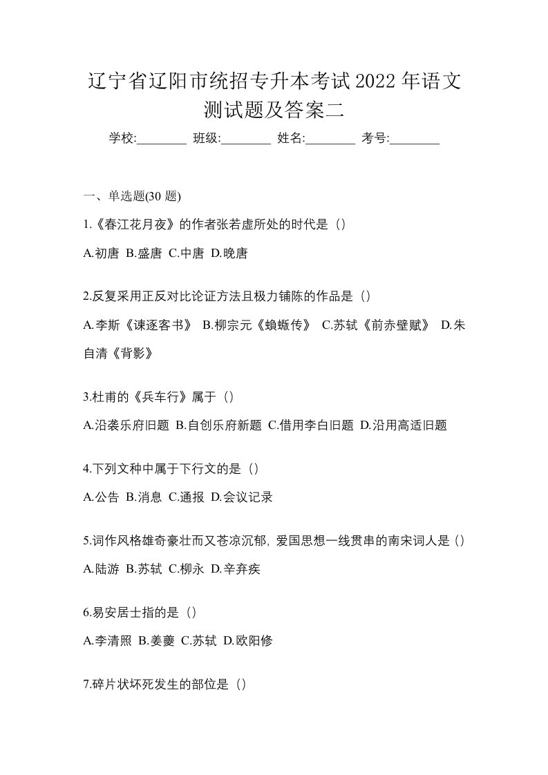 辽宁省辽阳市统招专升本考试2022年语文测试题及答案二