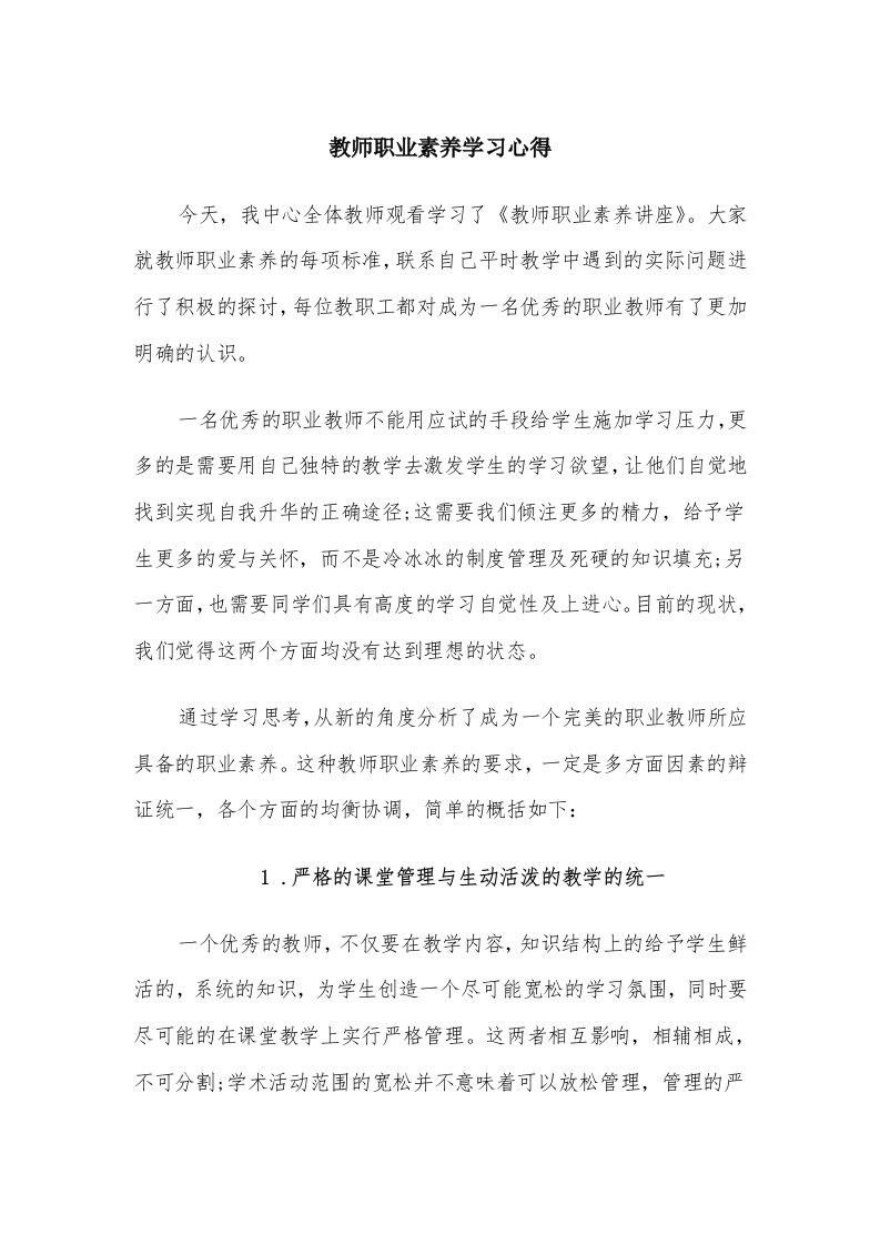 教师职业素养学习心得