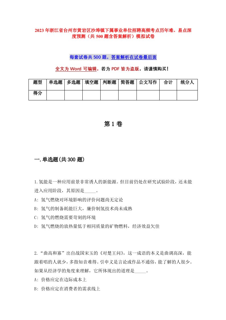 2023年浙江省台州市黄岩区沙埠镇下属事业单位招聘高频考点历年难易点深度预测共500题含答案解析模拟试卷