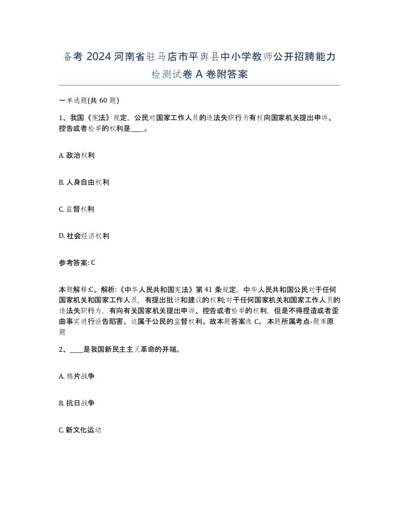 备考2024河南省驻马店市平舆县中小学教师公开招聘能力检测试卷A卷附答案