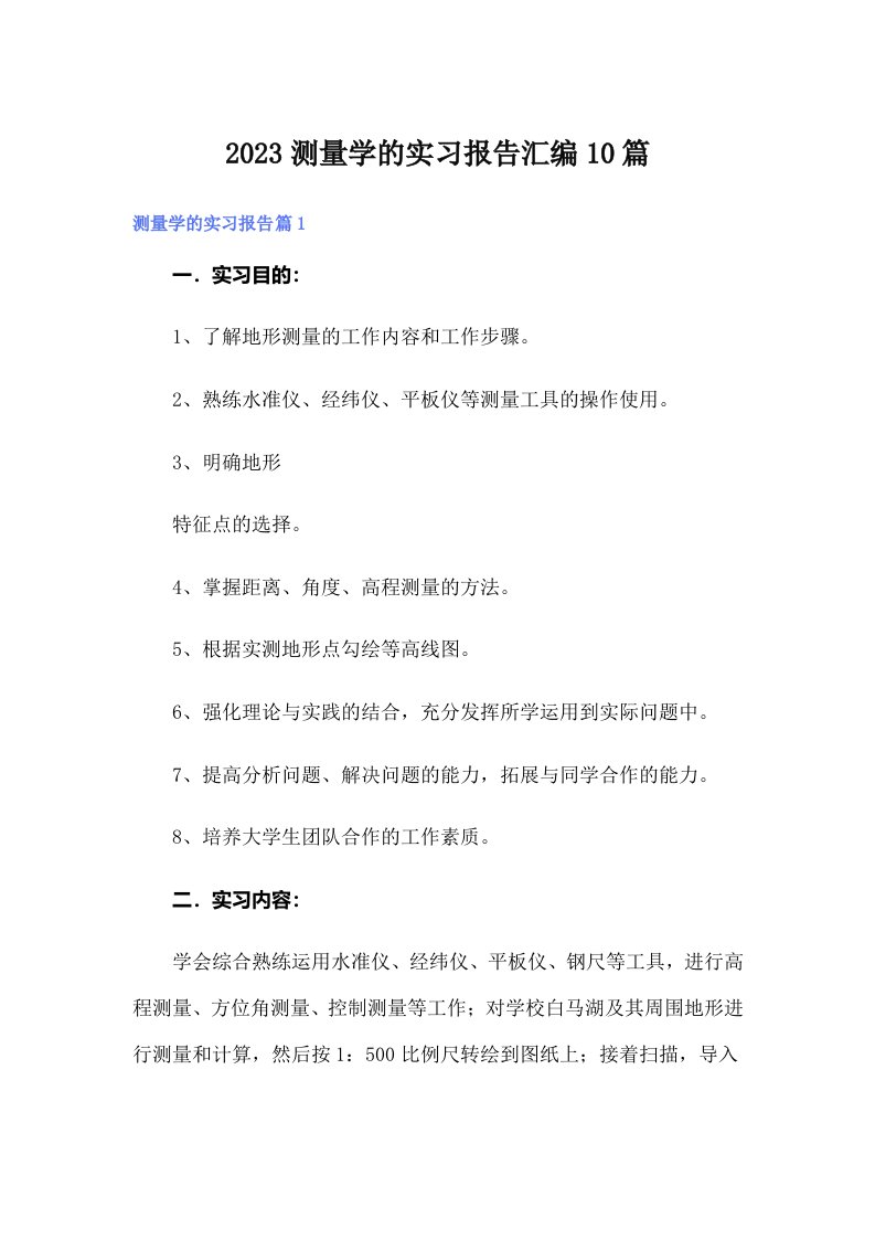 2023测量学的实习报告汇编10篇