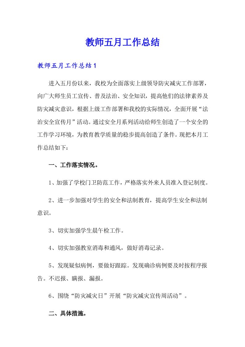 教师五月工作总结