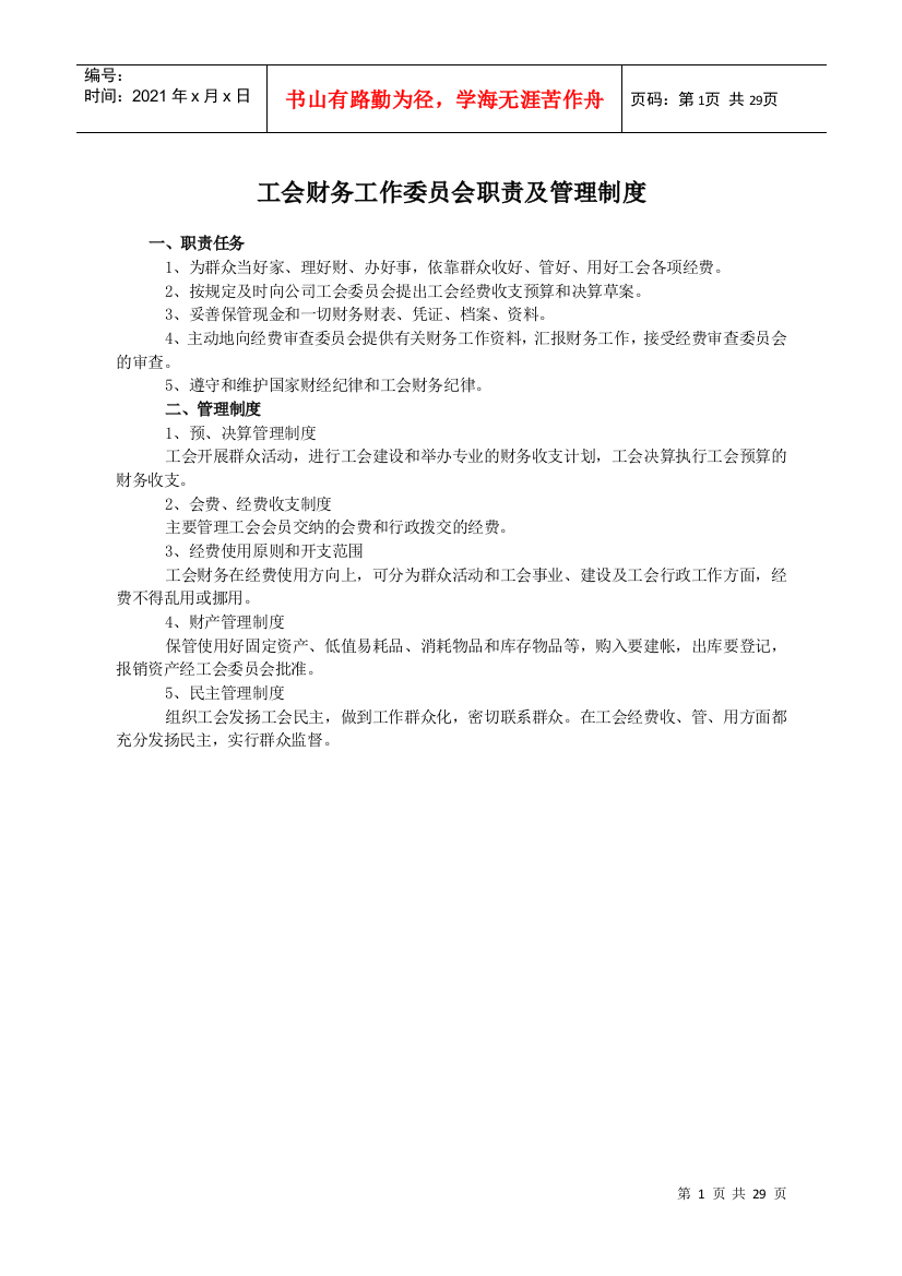 工会财务工作委员会职责及管理制度汇编