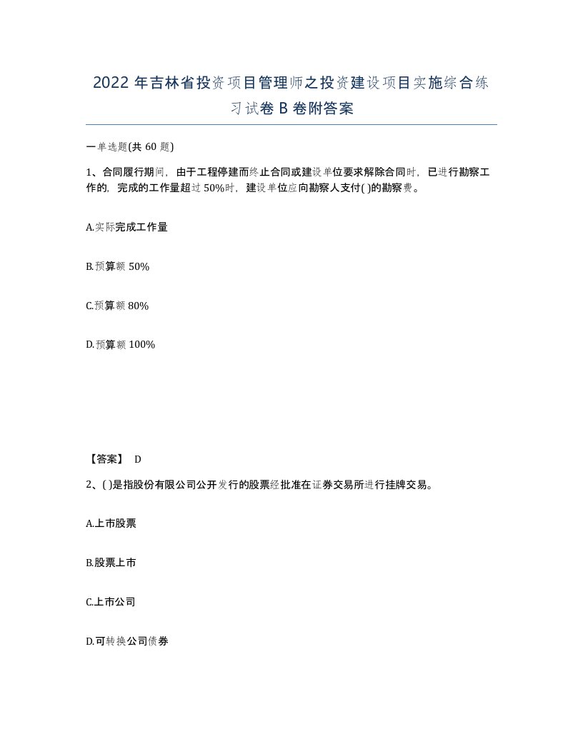 2022年吉林省投资项目管理师之投资建设项目实施综合练习试卷B卷附答案