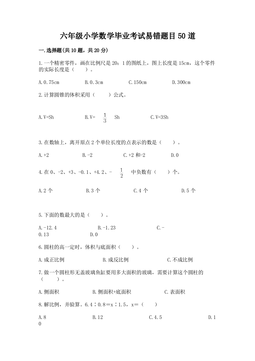 六年级小学数学毕业考试易错题目50道(黄金题型)