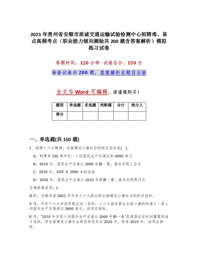 2023年贵州省安顺市质诚交通运输试验检测中心招聘难易点高频考点职业能力倾向测验共200题含答案解析模拟练习试卷