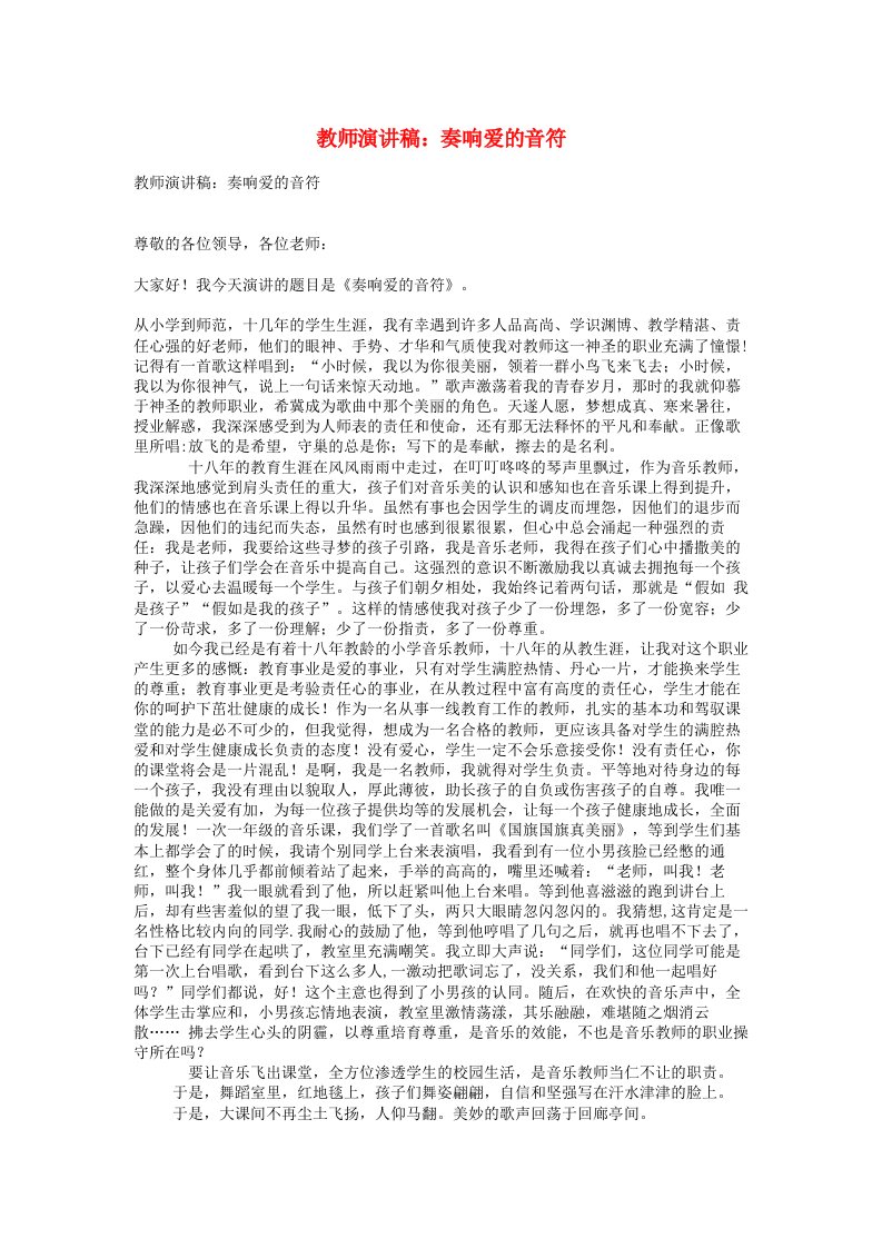 教师演讲稿：奏响爱的音符