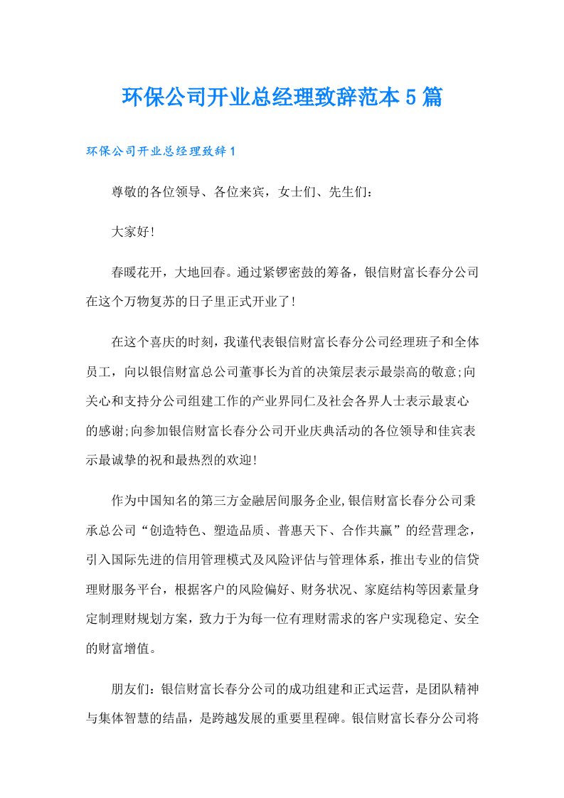 环保公司开业总经理致辞范本5篇