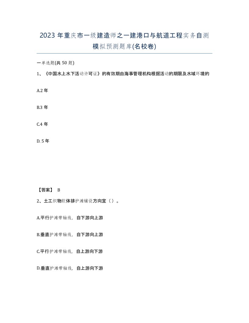 2023年重庆市一级建造师之一建港口与航道工程实务自测模拟预测题库名校卷