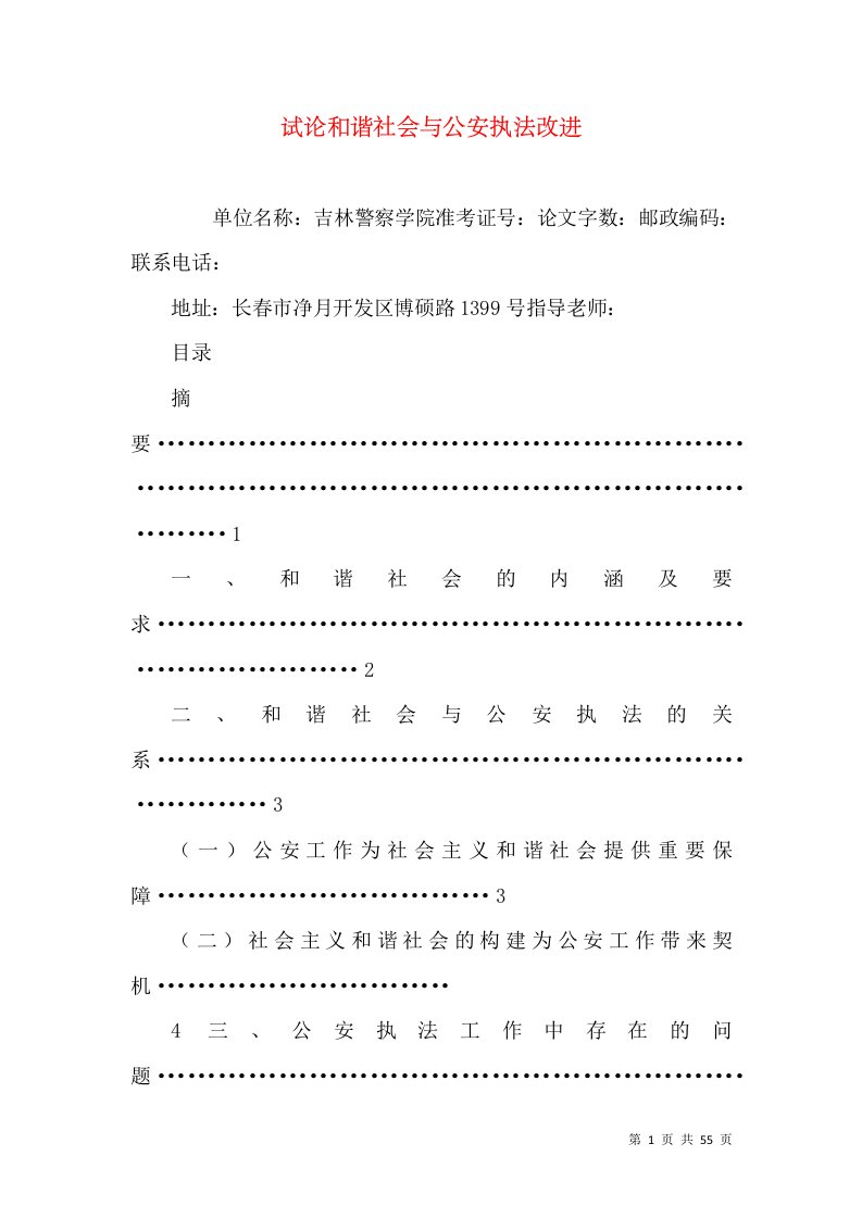 试论和谐社会与公安执法改进