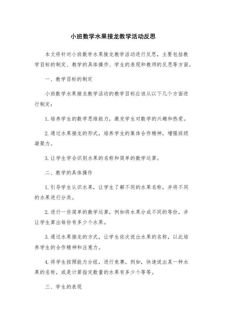 小班数学水果接龙教学活动反思