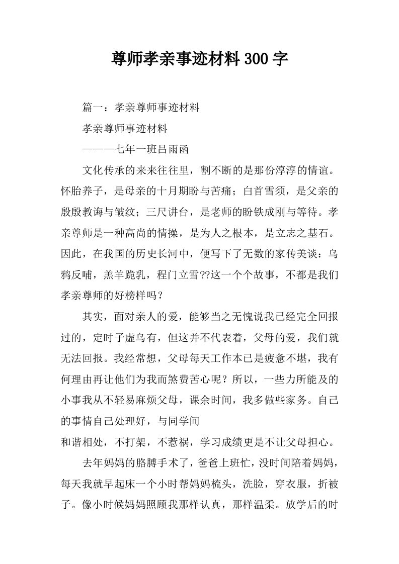 尊师孝亲事迹材料300字