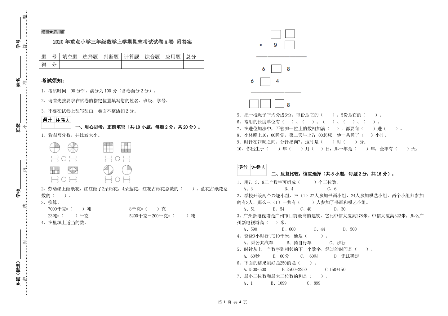 2020年重点小学三年级数学上学期期末考试试卷A卷-附答案