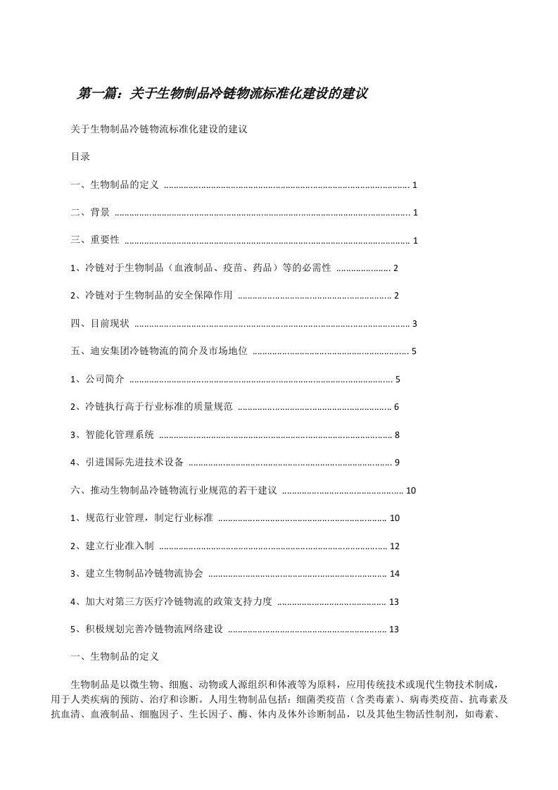 关于生物制品冷链物流标准化建设的建议[修改版]