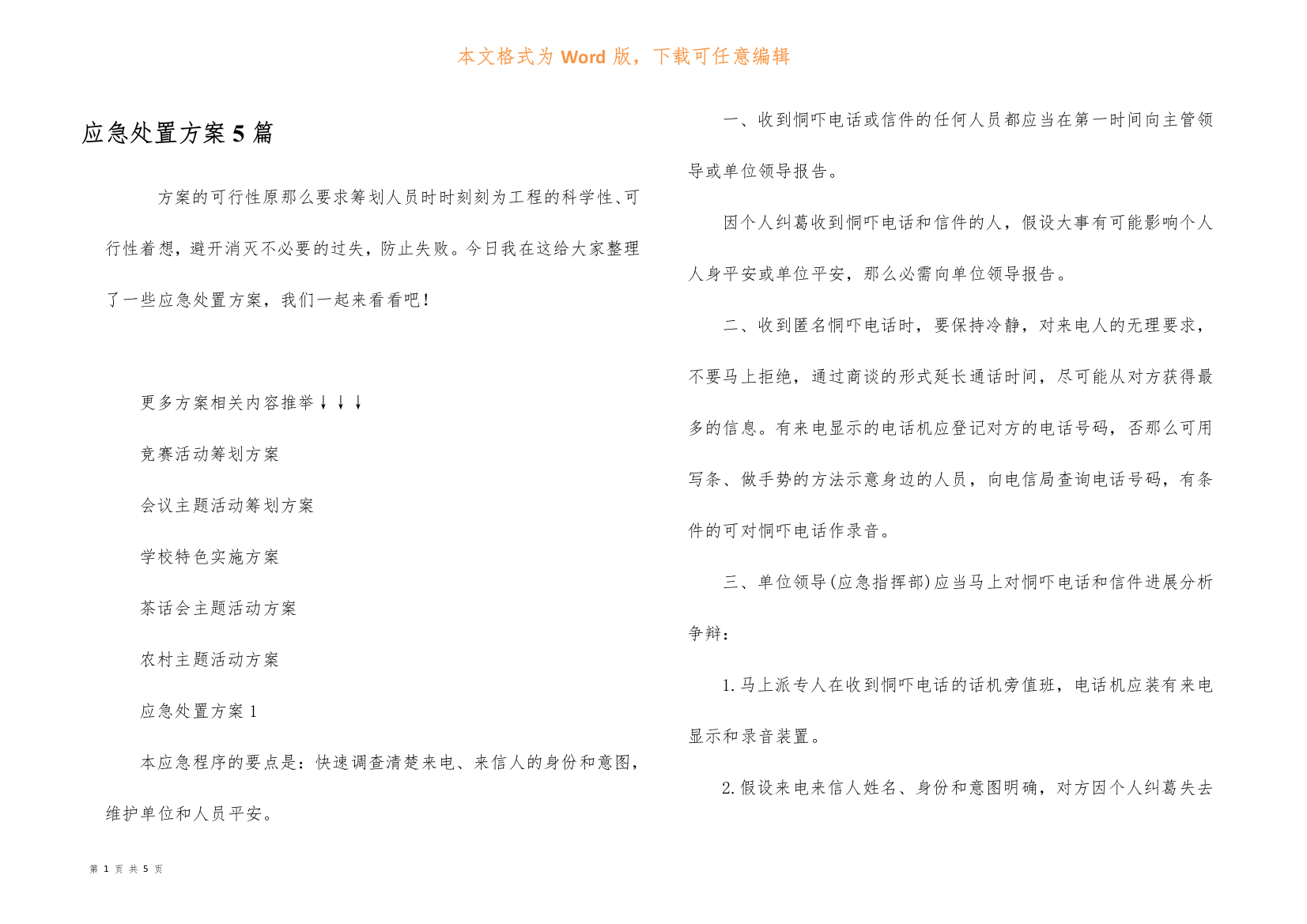 应急处置方案5篇