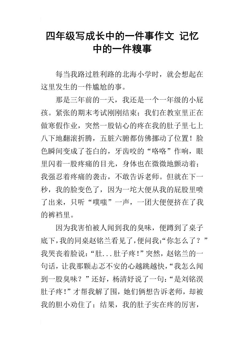 四年级写成长中的一件事作文记忆中的一件糗事