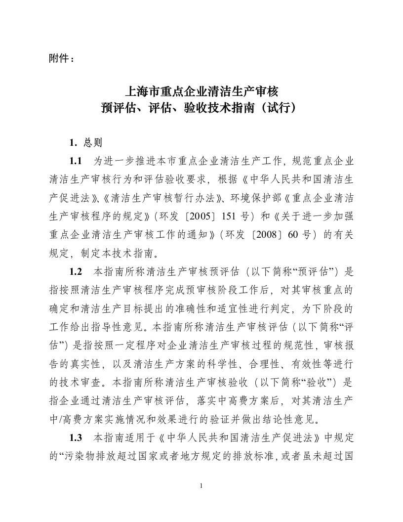 上海市重点企业清洁生产审核预评估、评估、验收技术指南(试行)