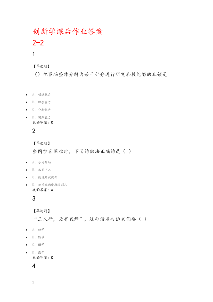 创新学课后作业答案