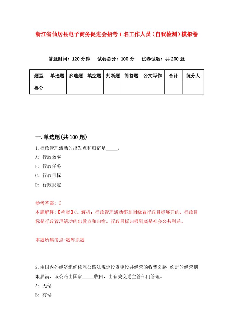 浙江省仙居县电子商务促进会招考1名工作人员自我检测模拟卷第6版