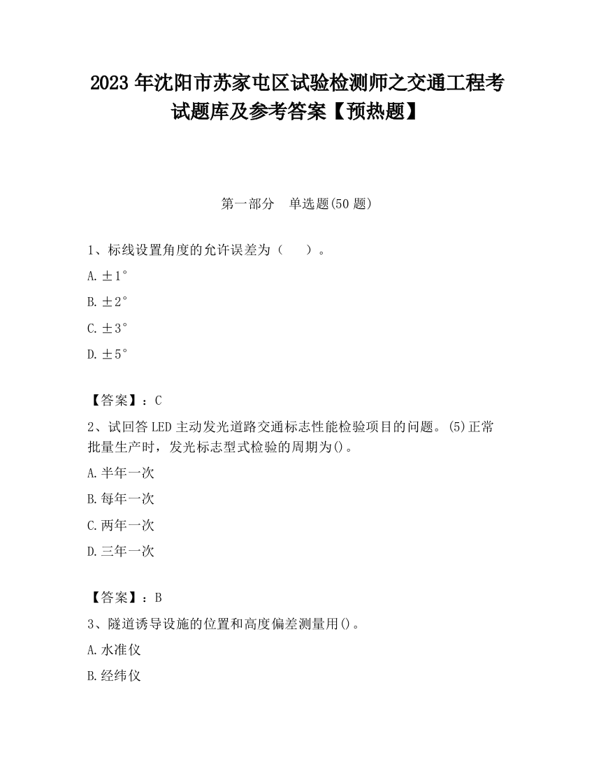 2023年沈阳市苏家屯区试验检测师之交通工程考试题库及参考答案【预热题】