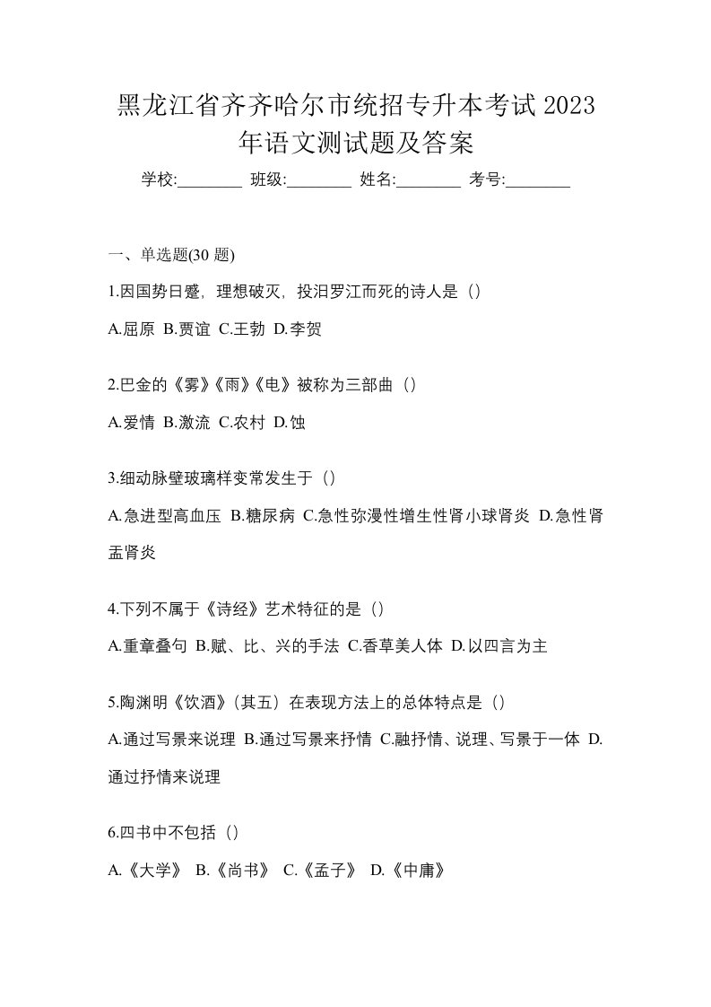 黑龙江省齐齐哈尔市统招专升本考试2023年语文测试题及答案