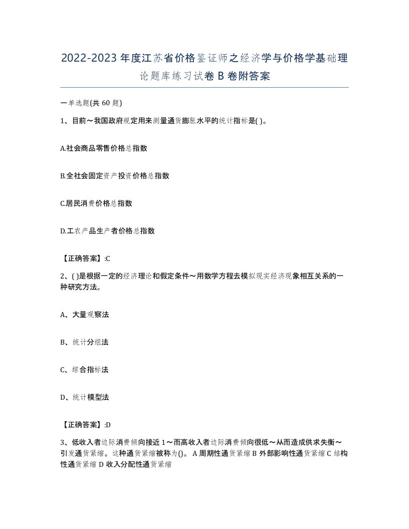 2022-2023年度江苏省价格鉴证师之经济学与价格学基础理论题库练习试卷B卷附答案