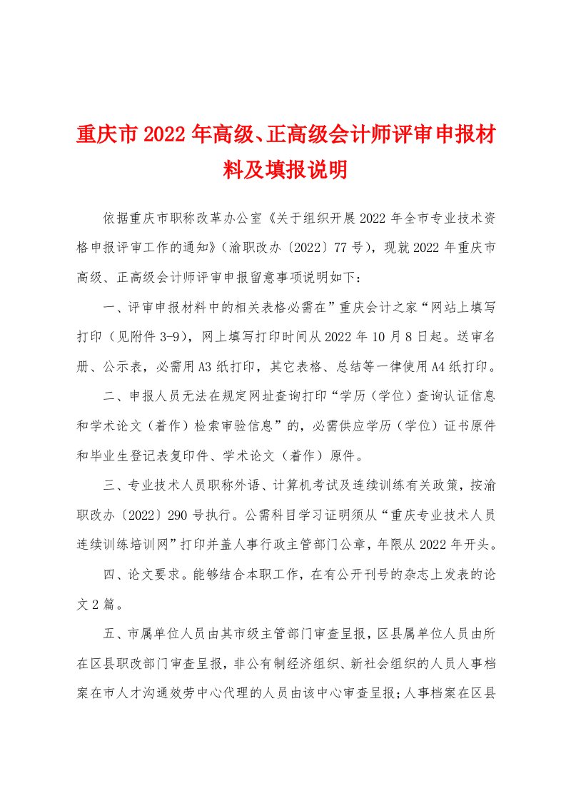 重庆市2022年高级、正高级会计师评审申报材料及填报说明