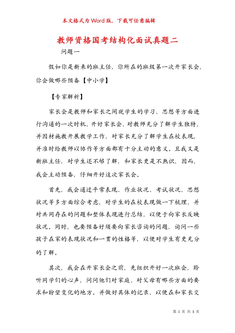 教师资格国考结构化面试真题二