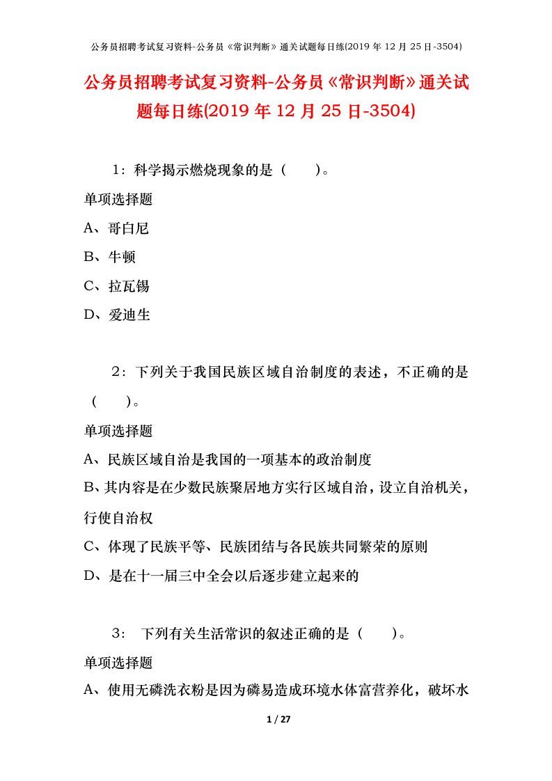 公务员招聘考试复习资料-公务员常识判断通关试题每日练2019年12月25日-3504