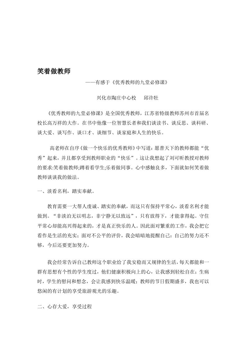 笑着做教师有感于《优秀教师的九堂必修课》