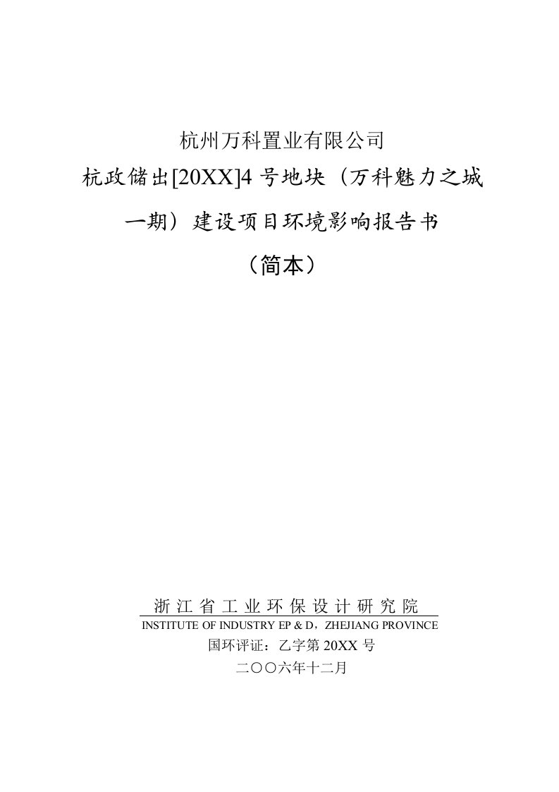 万科企业管理-杭州万科置业有限公司万科魅力之城一期建设项目环境影响报告书