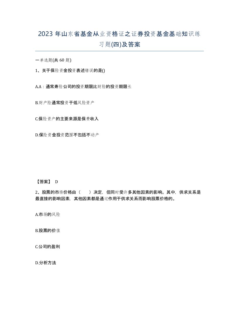 2023年山东省基金从业资格证之证券投资基金基础知识练习题四及答案