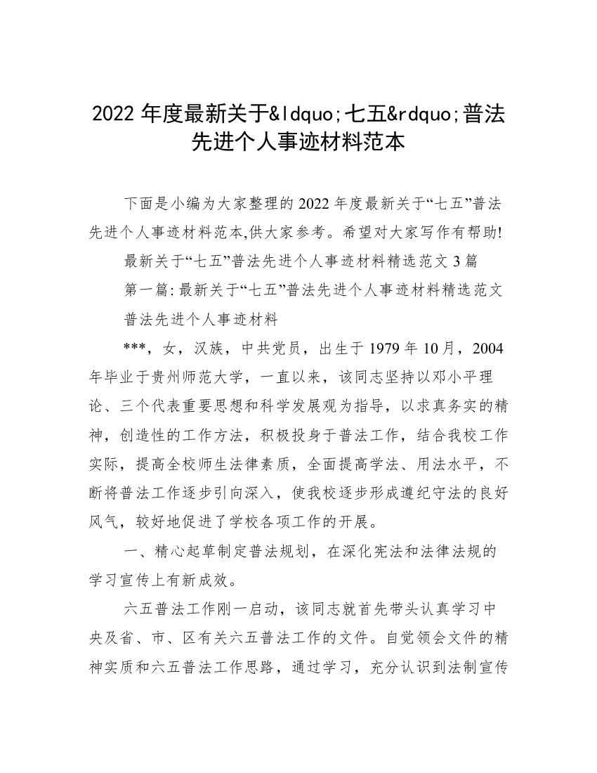 2022年度最新关于&ldquo;七五&rdquo;普法先进个人事迹材料范本