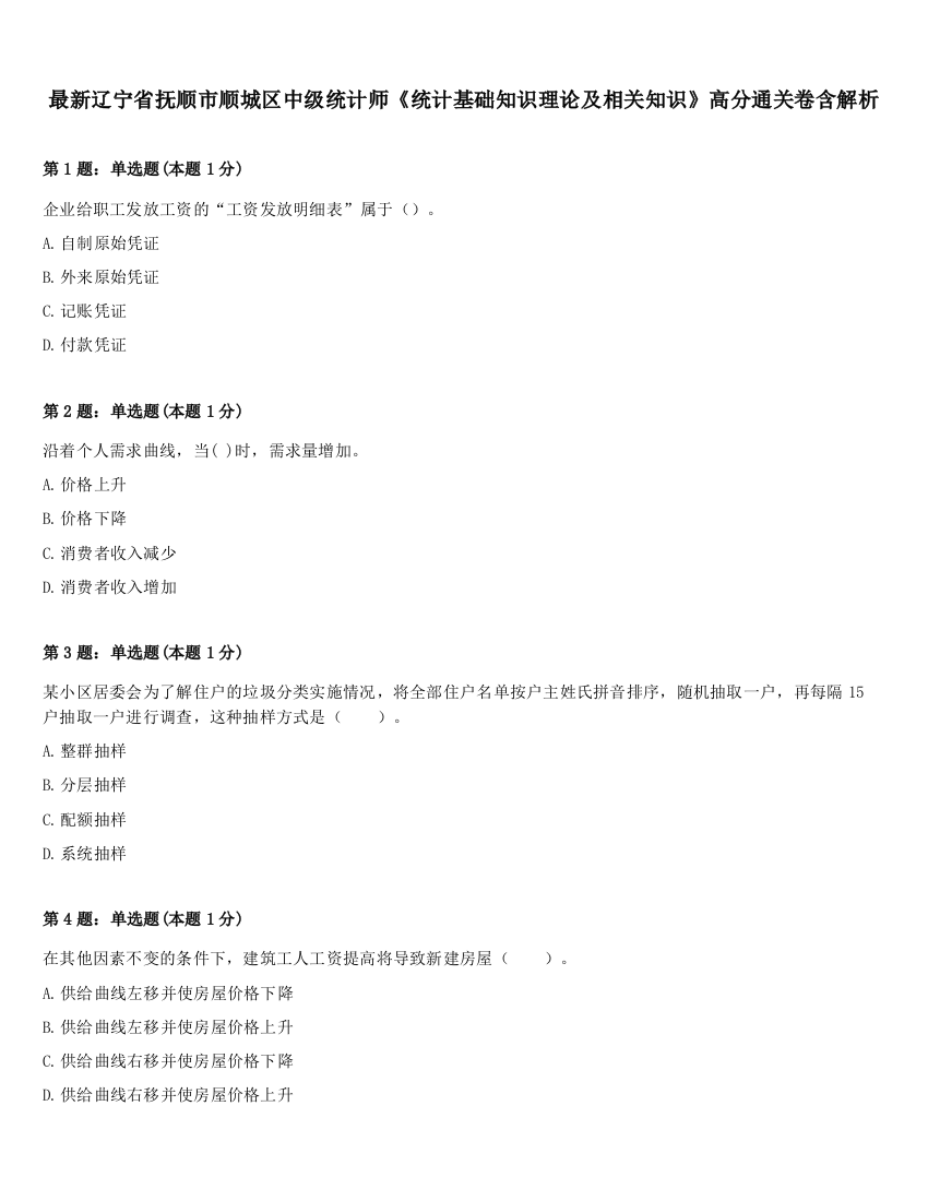 最新辽宁省抚顺市顺城区中级统计师《统计基础知识理论及相关知识》高分通关卷含解析