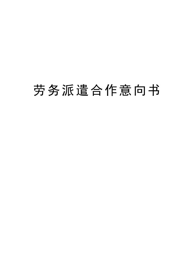 劳务派遣合作意向书电子教案