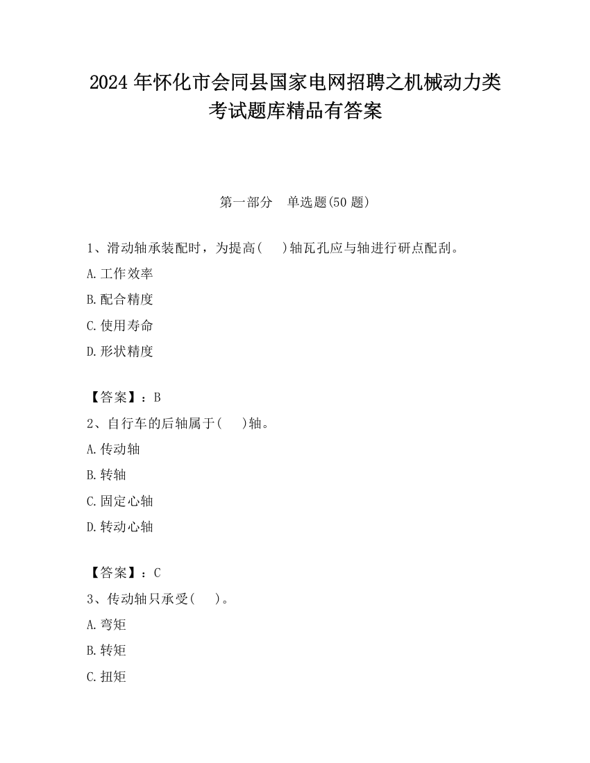 2024年怀化市会同县国家电网招聘之机械动力类考试题库精品有答案