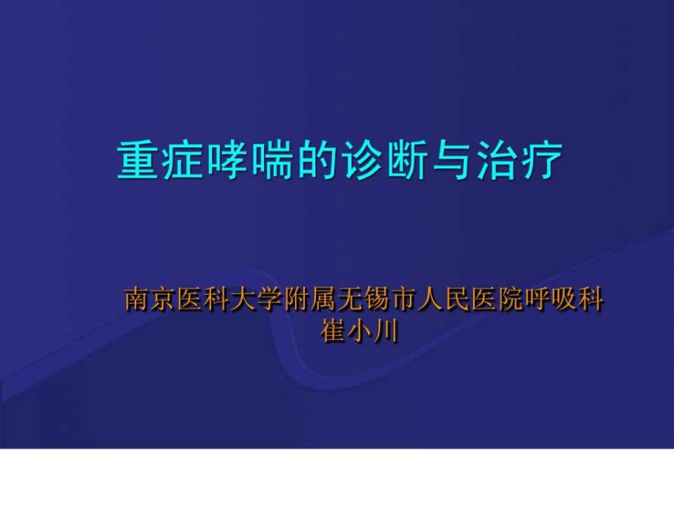 重症哮喘课件_教学计划_教学研究_教育专区.ppt