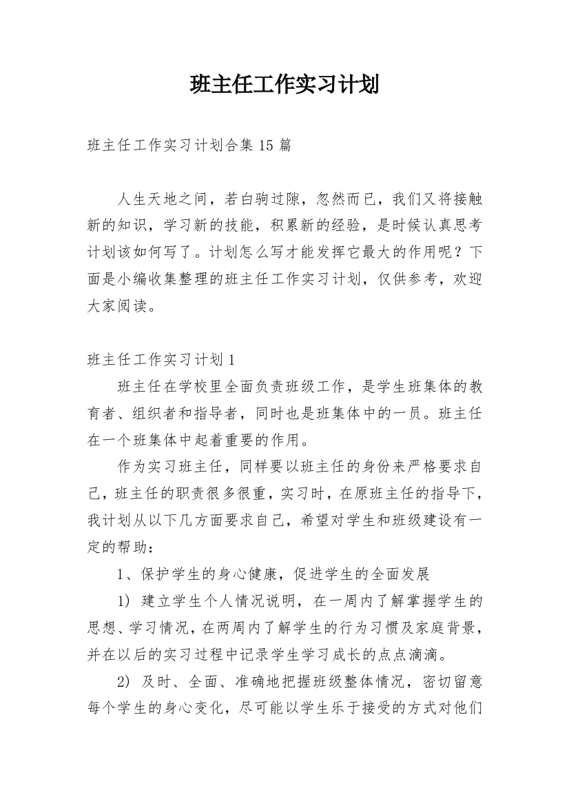 班主任工作实习计划_30