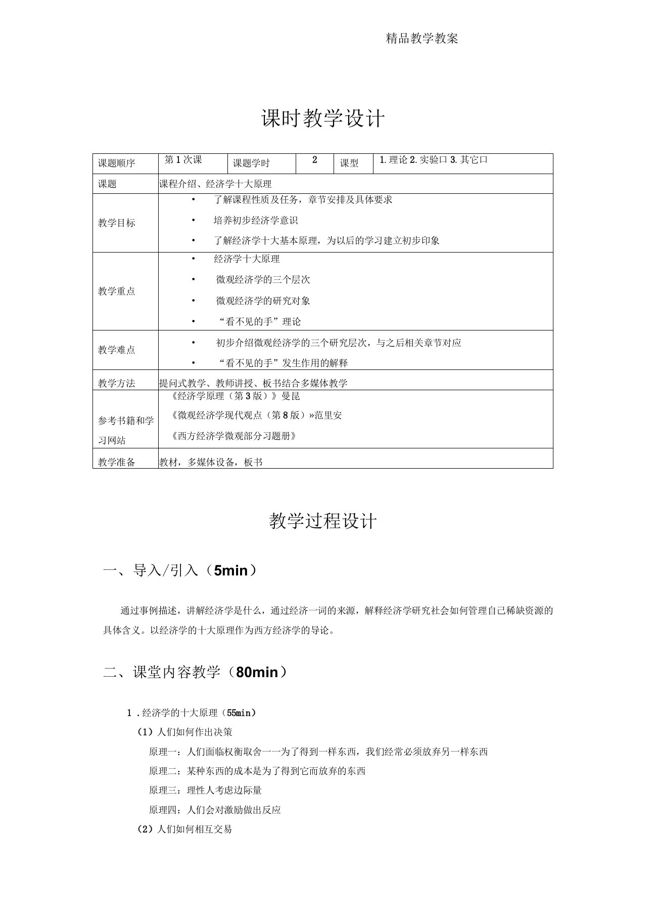 微观经济学教案