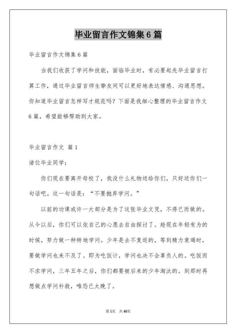 毕业留言作文锦集6篇