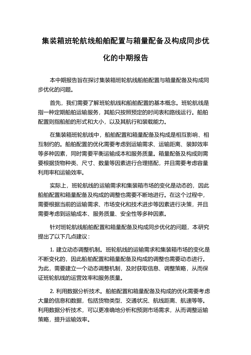 集装箱班轮航线船舶配置与箱量配备及构成同步优化的中期报告