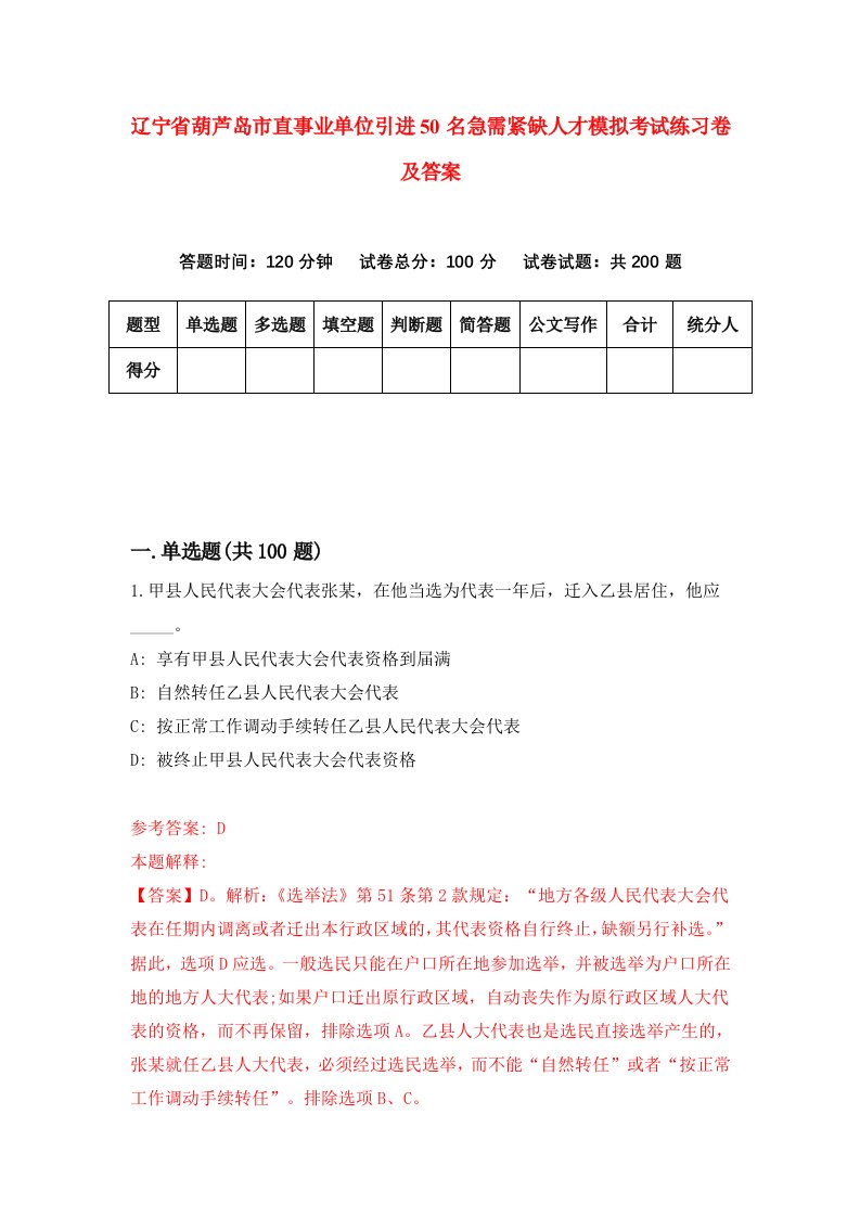 辽宁省葫芦岛市直事业单位引进50名急需紧缺人才模拟考试练习卷及答案4