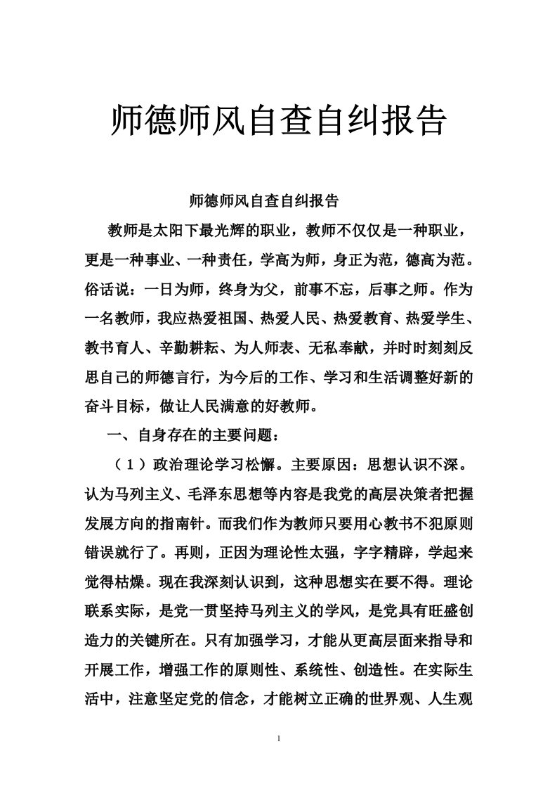 师德师风自查自纠报告