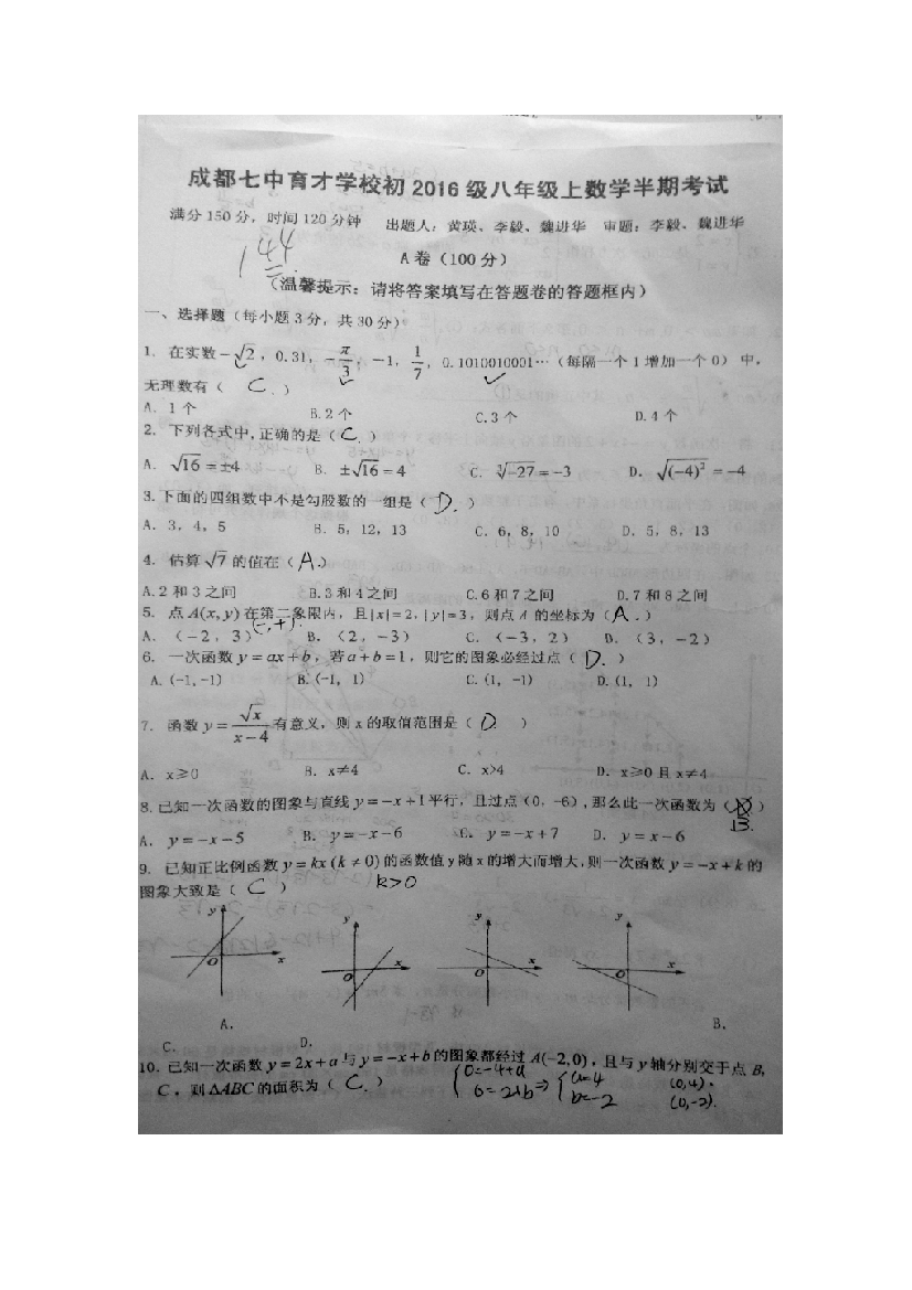 【小学中学教育精选】成都七中育才初2016级初二上半期数学