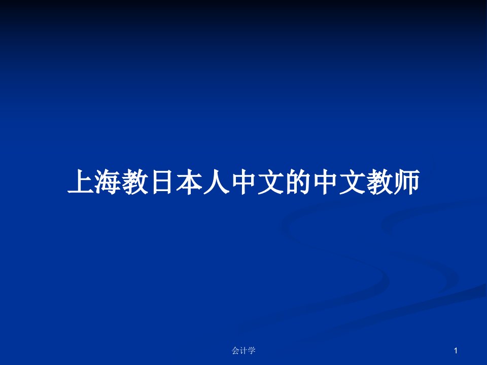 上海教日本人中文的中文教师PPT教案