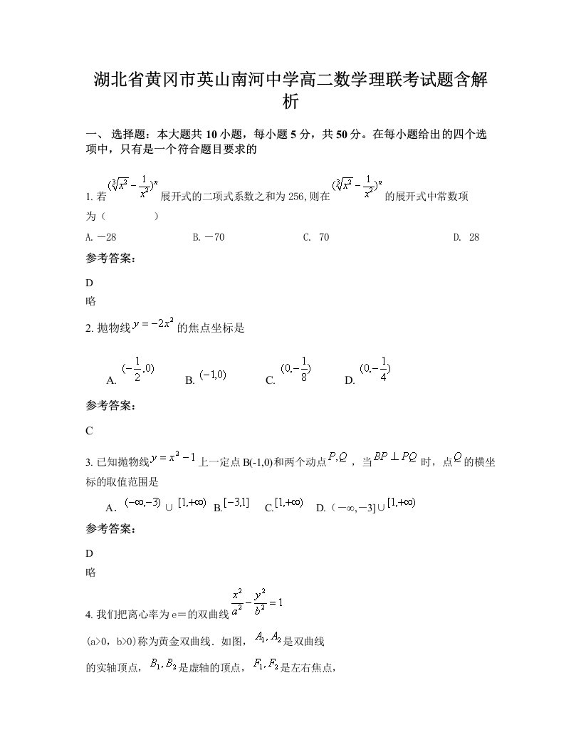 湖北省黄冈市英山南河中学高二数学理联考试题含解析